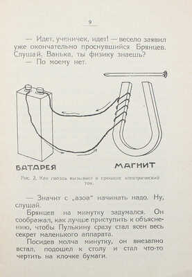 Лопатин П.И. На телефонной станции. [Харьков]: Юношеский сектор изд-ва «Пролетарий», 1925.